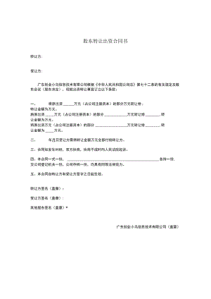 股东股权合同范本3 股东转让出资合同书.docx