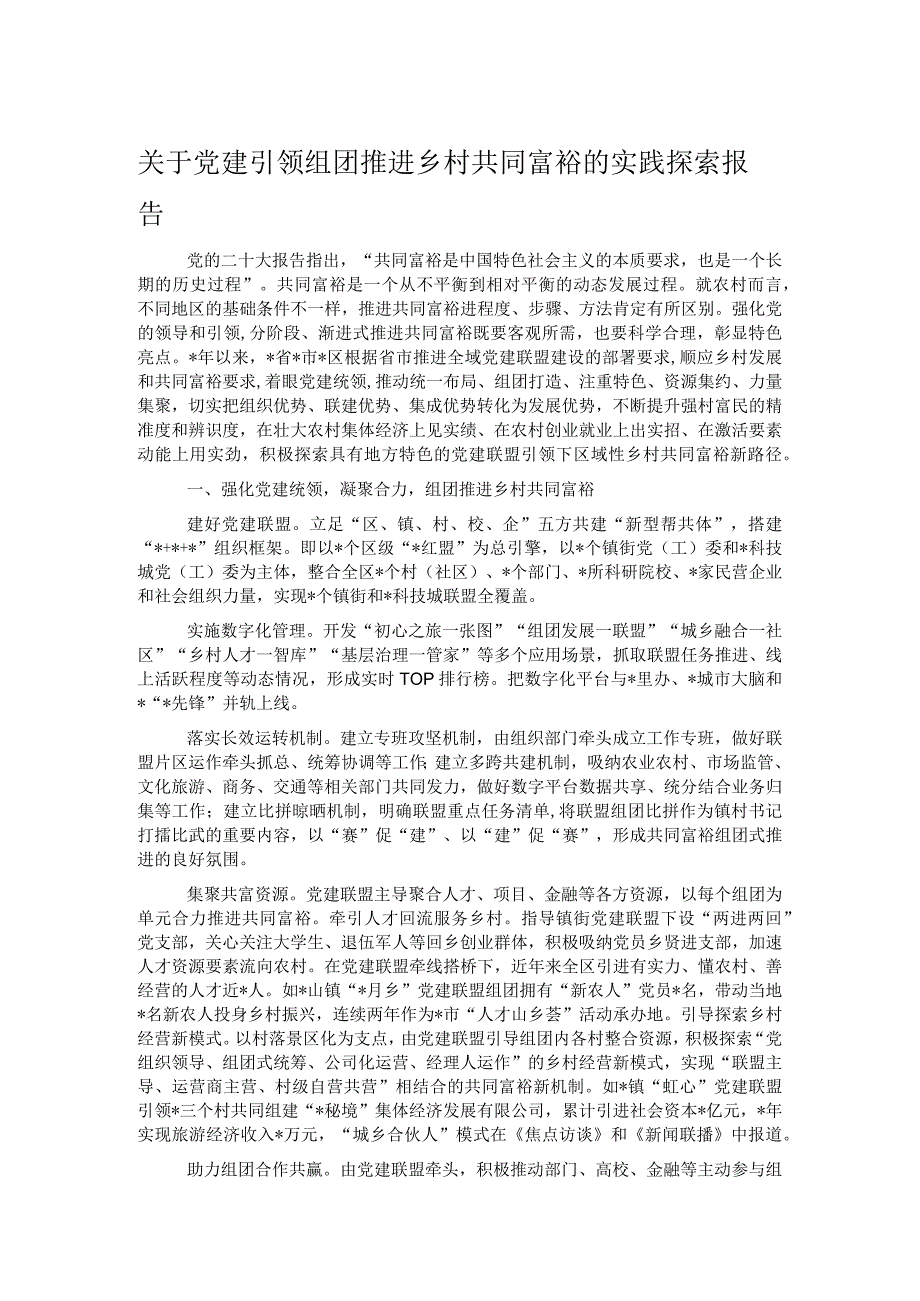 关于党建引领组团推进乡村共同富裕的实践探索报告.docx_第1页