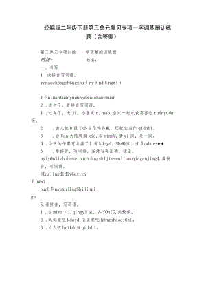 统编版二年级下册第三单元复习专项—字词基础训练题（含答案）.docx