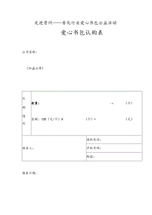 走进贵州——香化行业爱心书包公益活动爱心书包认购表.docx