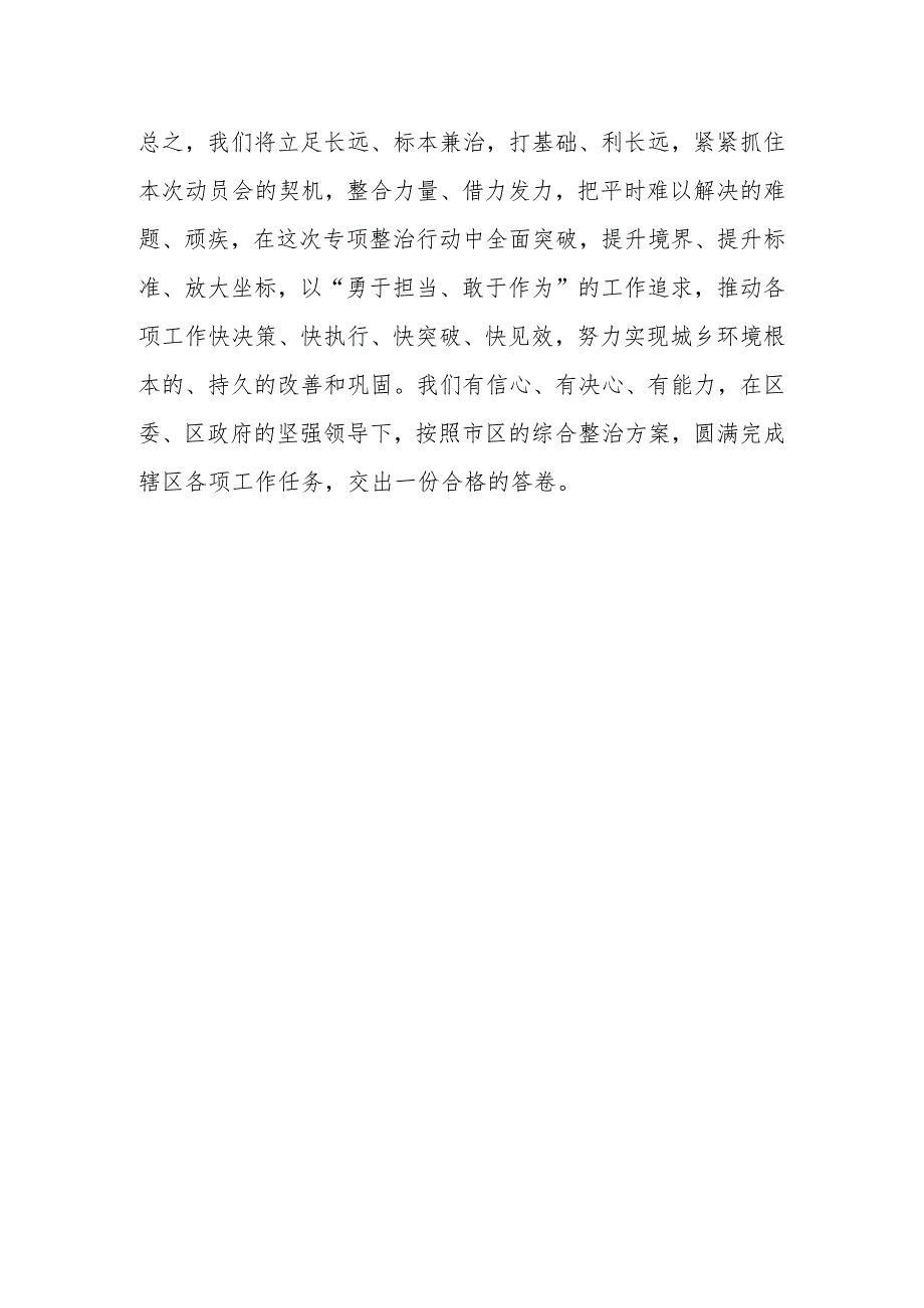 XX街道办事处主任在全区城乡环境整治动员大会上的表态发言.docx_第3页