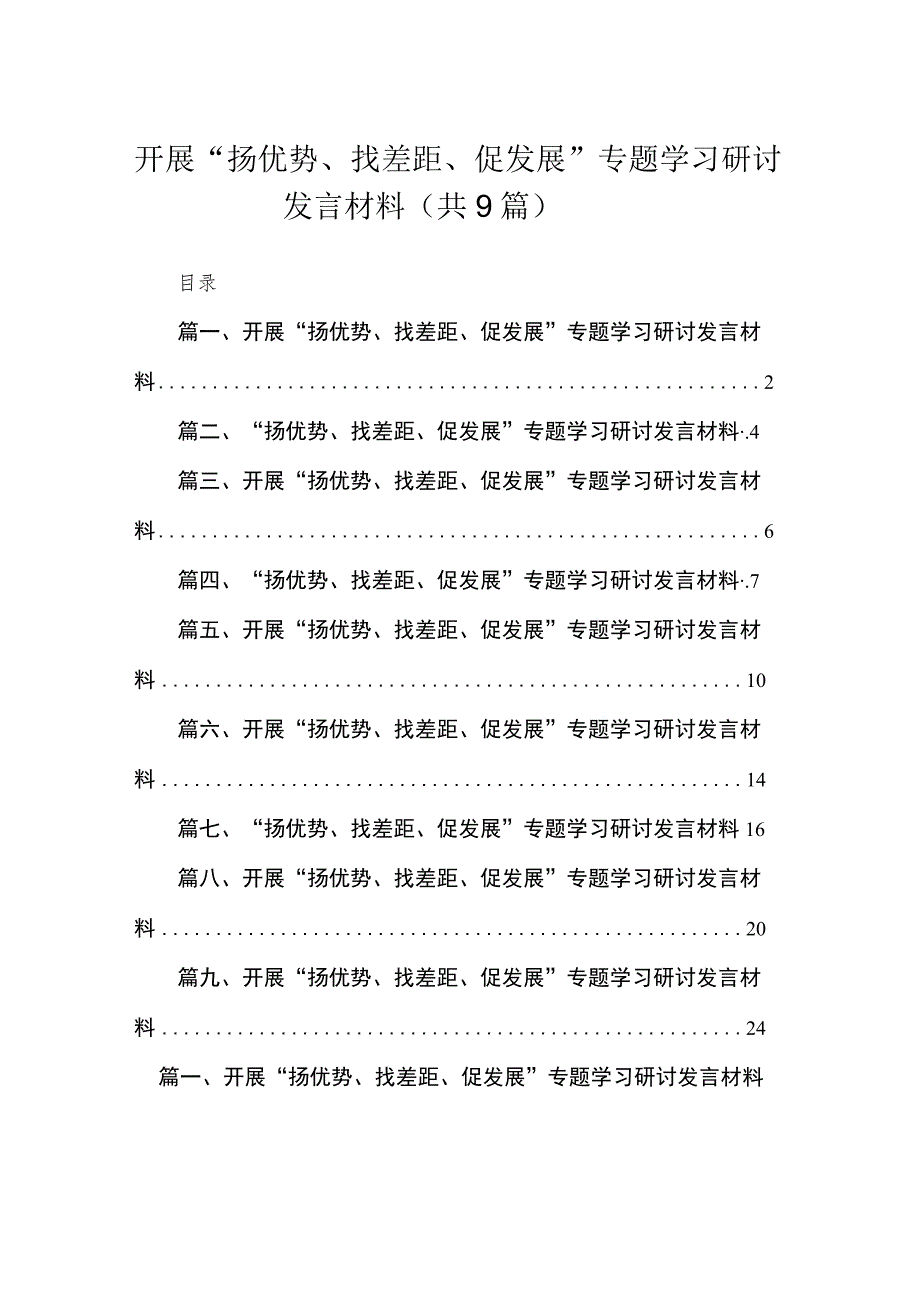 开展“扬优势、找差距、促发展”专题学习研讨发言材料(精选九篇汇编).docx_第1页