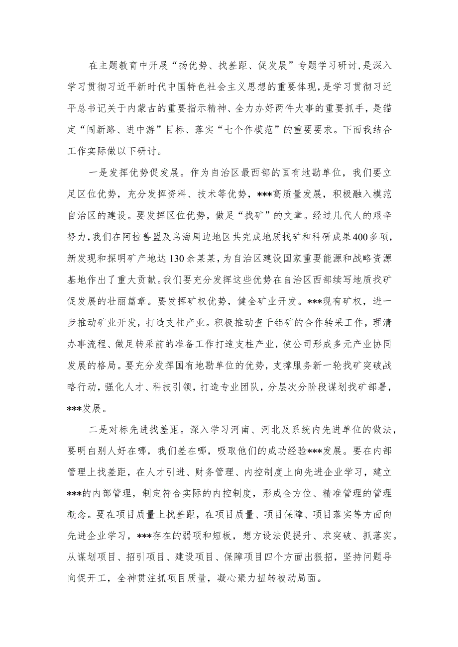 开展“扬优势、找差距、促发展”专题学习研讨发言材料(精选九篇汇编).docx_第2页