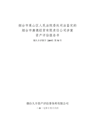 烟台市莱山区人民法院委托司法鉴定的烟台市康德经贸有限责任公司涉案资产评估报告书.docx