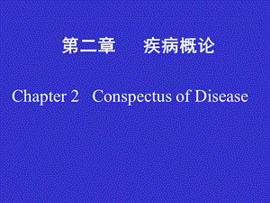 第2章疾病概论名师编辑PPT课件.ppt