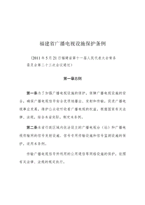 福建省广播电视设施保护条例.docx