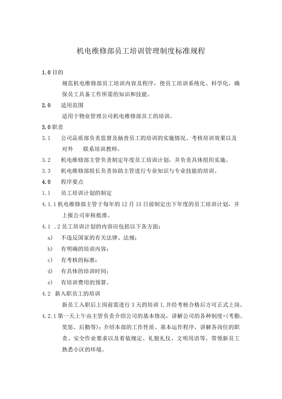 物业公司机电维修部员工培训管理制度标准规程及机电维修部员工绩效考核实施标准细则.docx_第1页