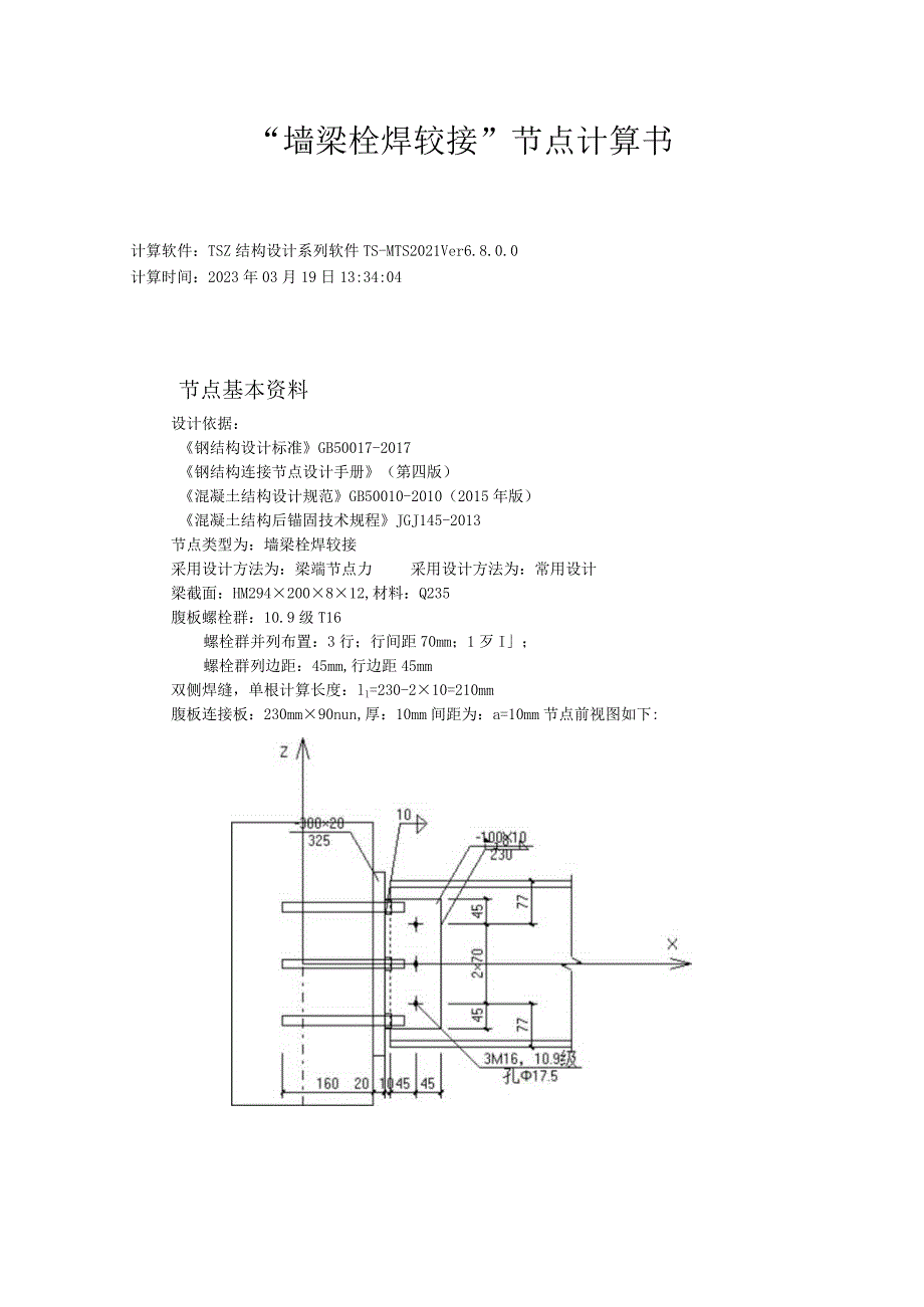 电梯钢梁后锚固锚栓计算书.docx_第1页