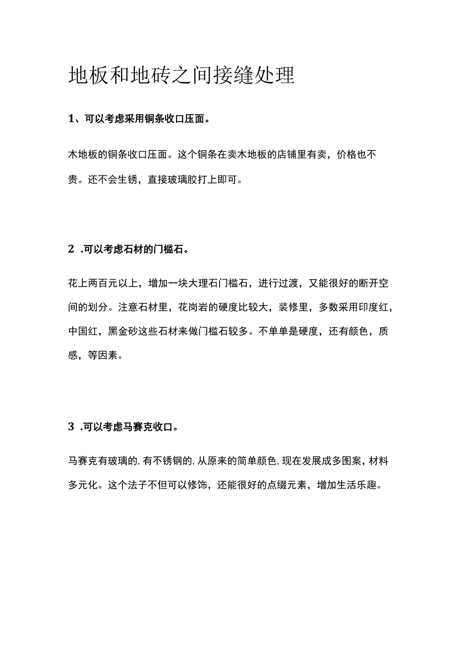 地板和地砖之间接缝处理.docx_第1页