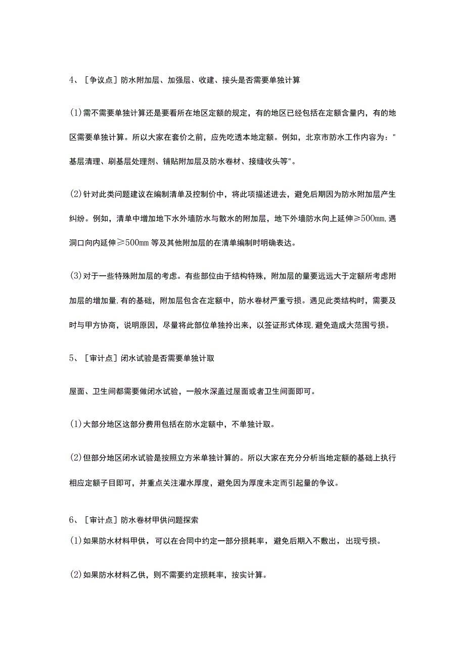 卫生间厨房屋面及其他防水审计要点.docx_第2页