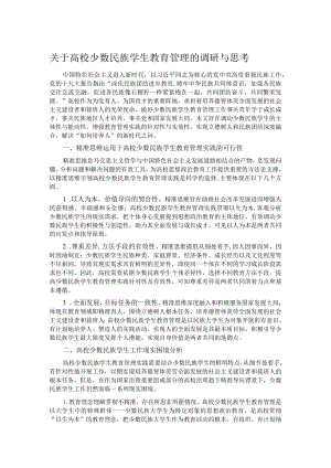 关于高校少数民族学生教育管理的调研与思考.docx