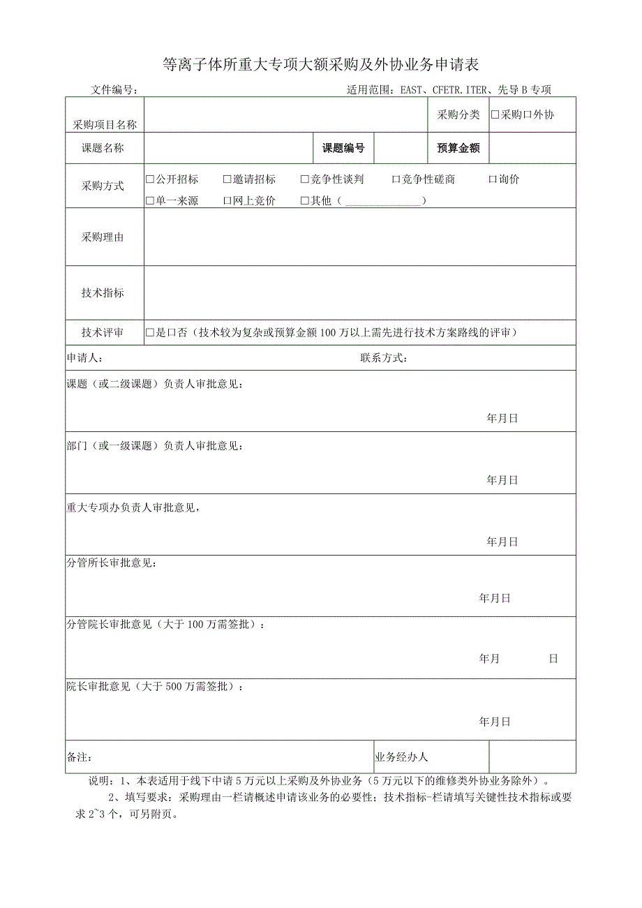 等离子体所重大专项大额采购及外协业务申请表.docx_第1页