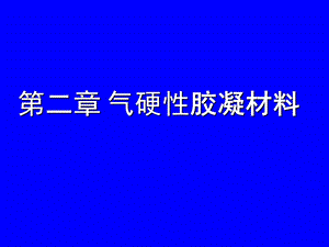 第2章气硬性胶凝材料.ppt