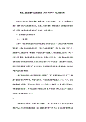 黑龙江省生猪屠宰行业发展规划（2023—2030年）(征.docx