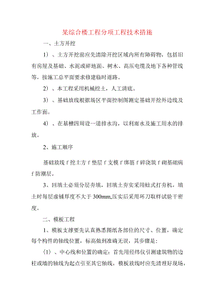 某综合楼工程分项工程技术措施.docx