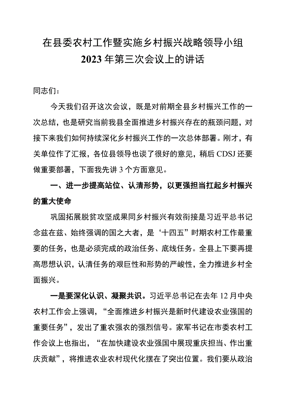 在县委农村工作暨实施乡村振兴战略领导小组2023年第三次会议上的讲话.docx_第1页