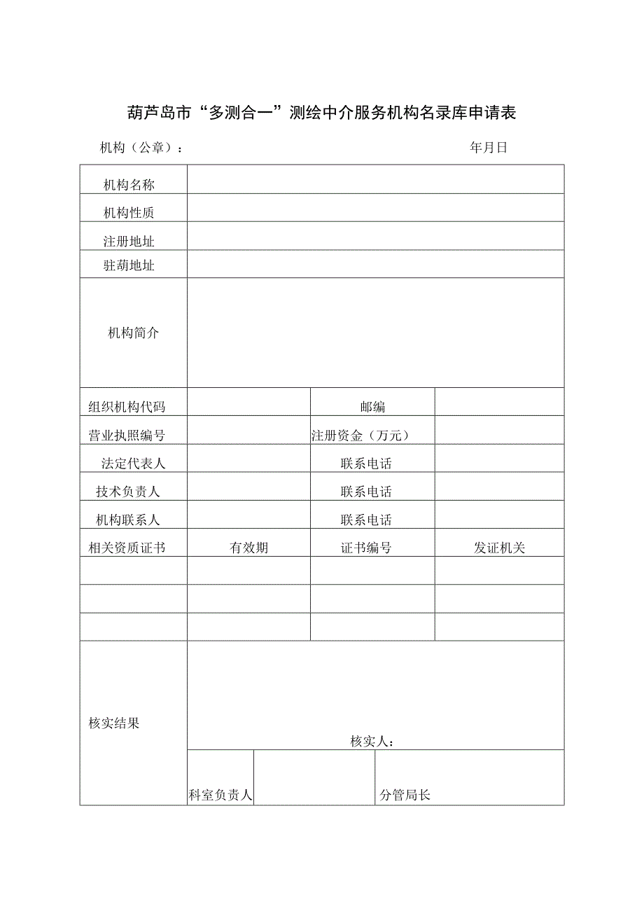 葫芦岛市“多测合一”测绘中介服务机构名录库申请表.docx_第1页