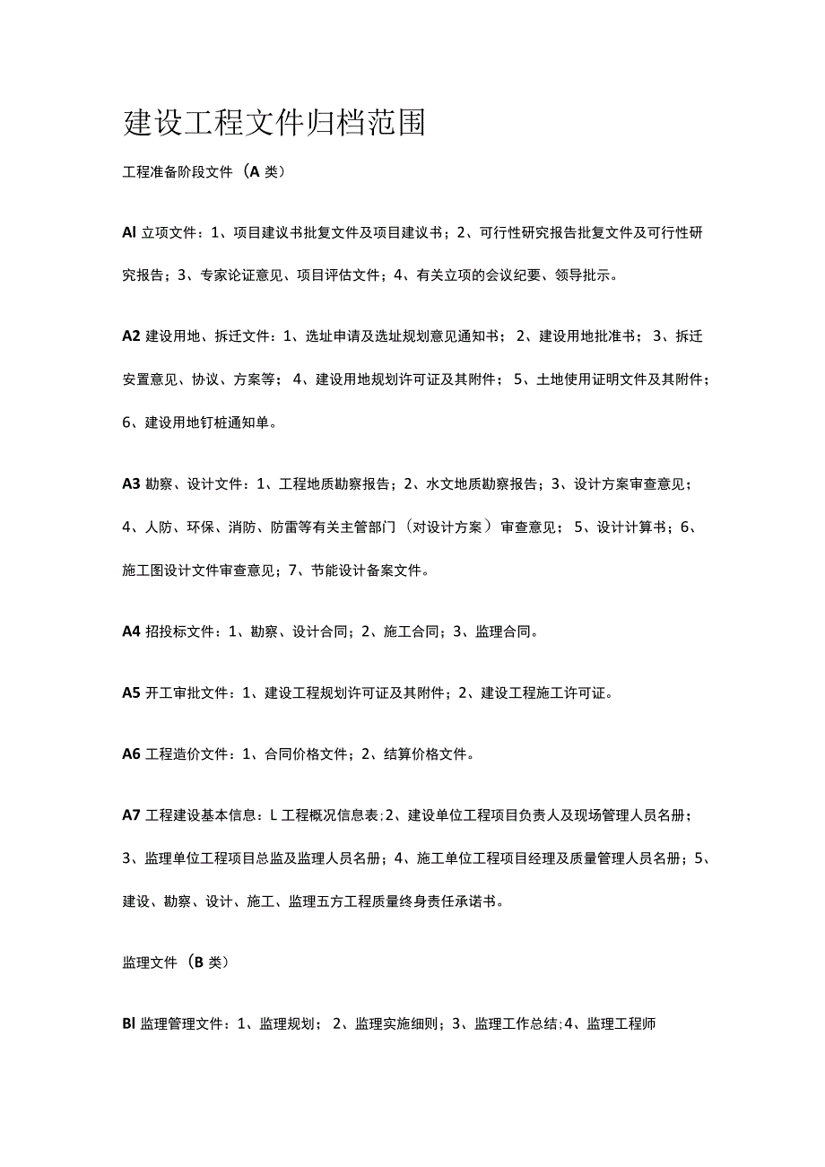 建设工程文件归档范围.docx_第1页