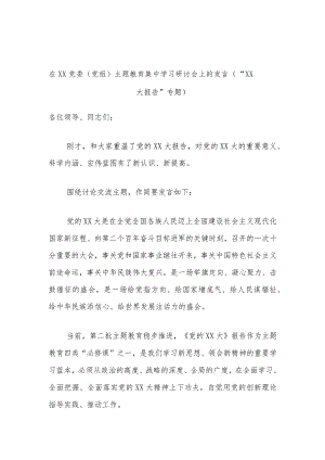 在XX党委（党组）主题教育集中学习研讨会上的发言（“XX大报告”专题）.docx