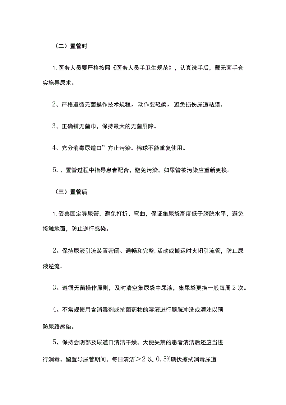 导尿管相关尿路感染预防控制制度.docx_第2页