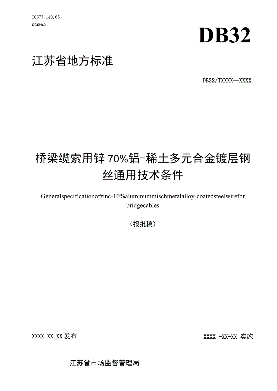 桥梁缆索用锌-10%铝-稀土多元合金镀层钢丝通用技术条件.docx_第1页