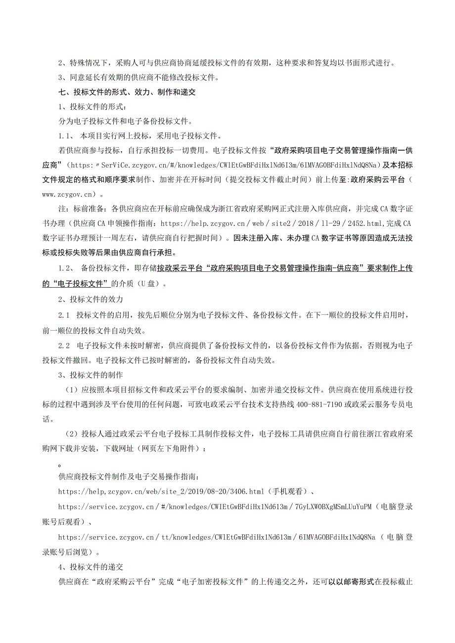 灵湖水库大坝安全技术认定项目招标文件.docx_第2页