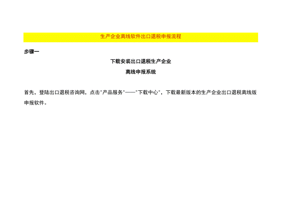 生产企业离线软件出口退税申报流程.docx_第1页