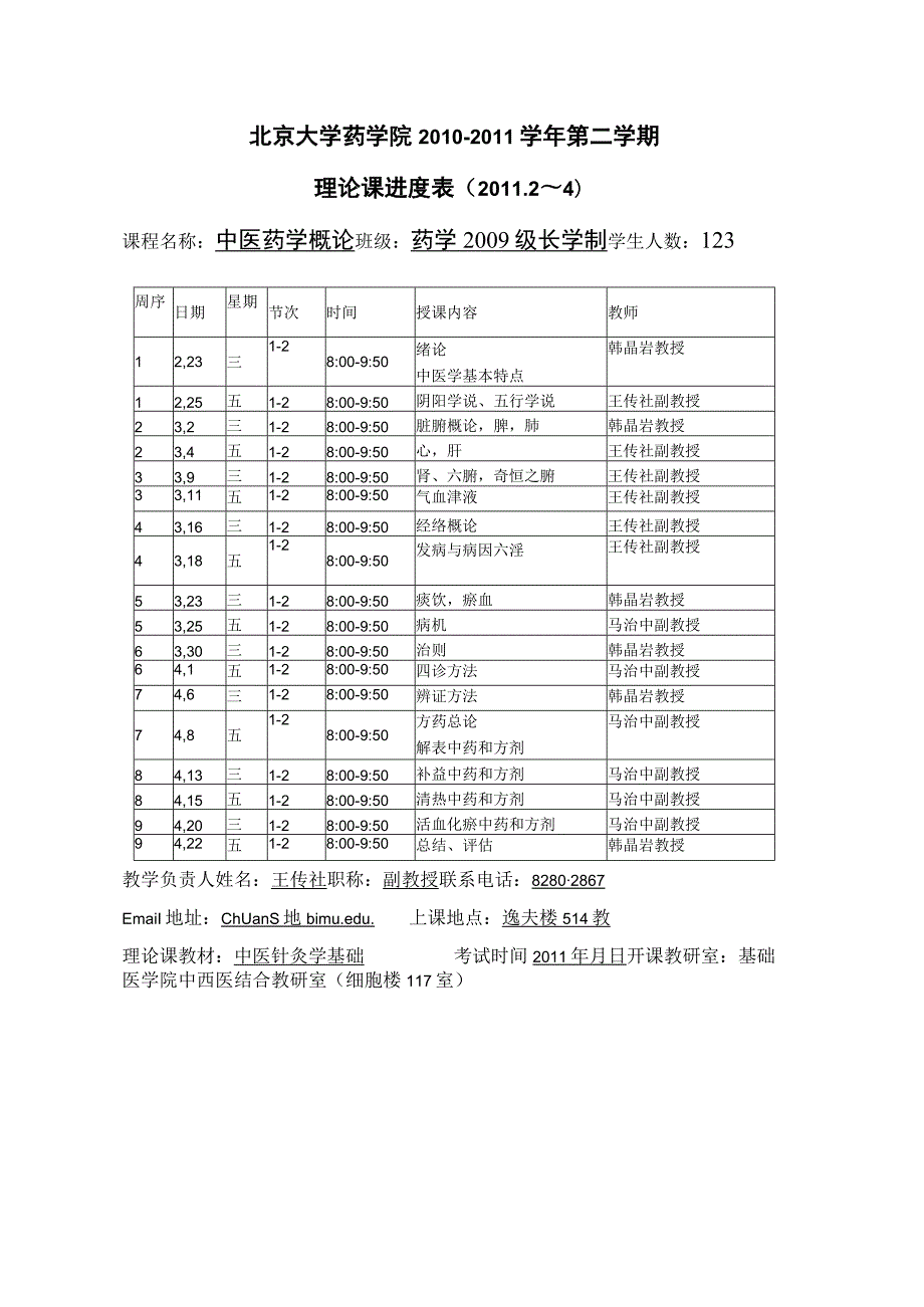 2011年药学院长学制中医药概论课程进度表.docx_第1页