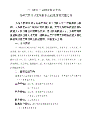 江门市第三届职业技能大赛电梯安装维修工项目职业技能竞赛实施方案.docx