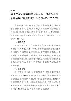 温州市深入培育特级资质企业促进建筑业高质量发展“旗舰行动”计划（2023-2027年）.docx