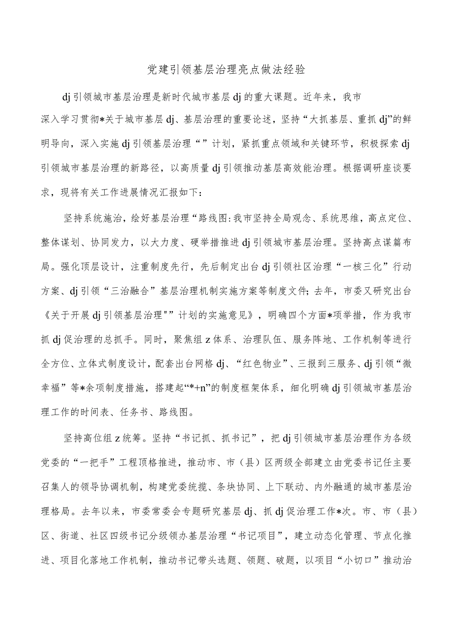 党建引领基层治理亮点做法经验.docx_第1页