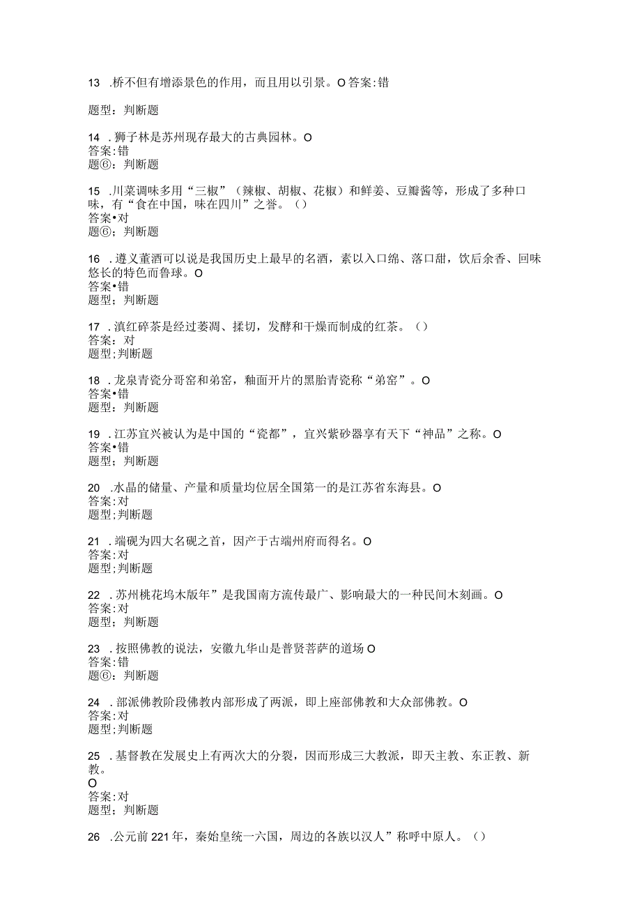 地方导游基础知识测试题6科目三、四含答案.docx_第2页