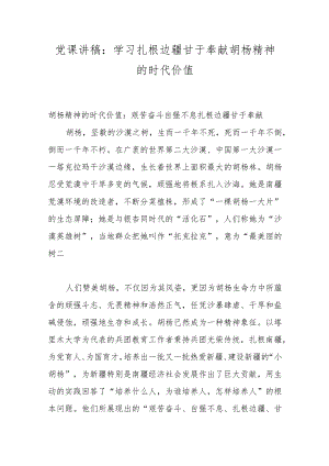 党课讲稿：学习扎根边疆甘于奉献胡杨精神的时代价值.docx