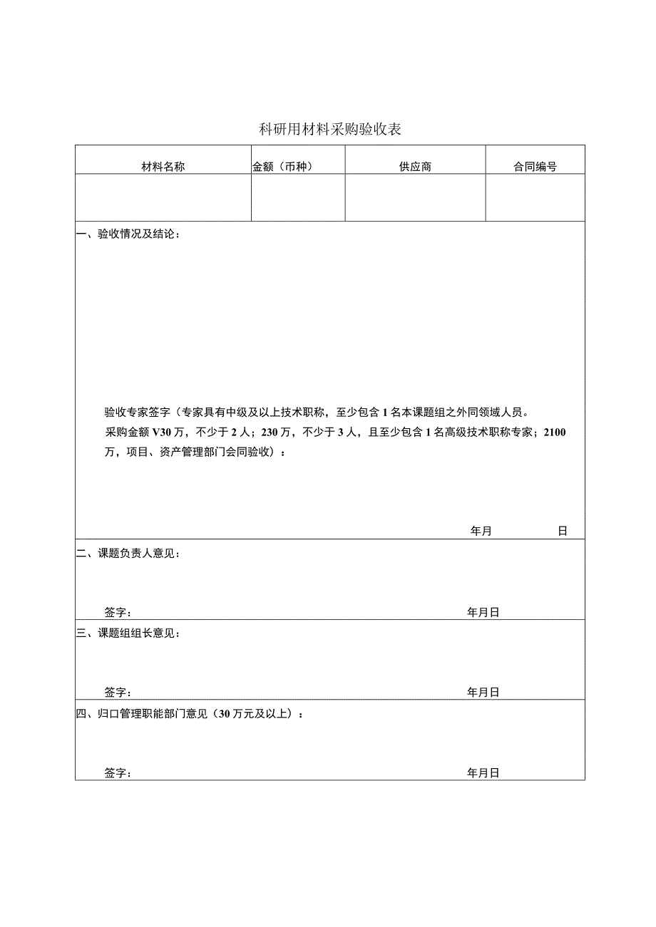 科研用材料采购验收表.docx_第1页