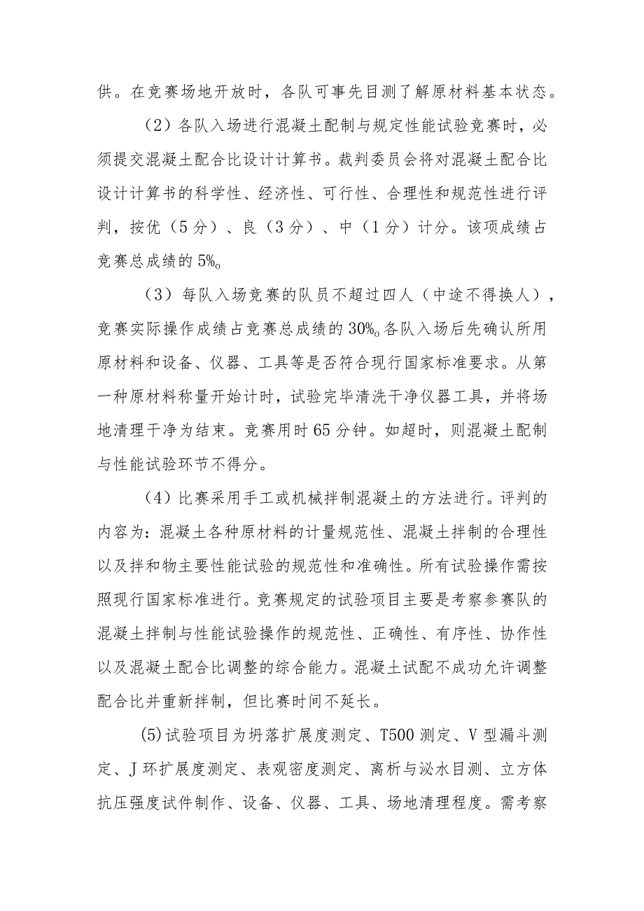 第四届全国混凝土职业技能大赛竞赛规则与流程.docx_第2页