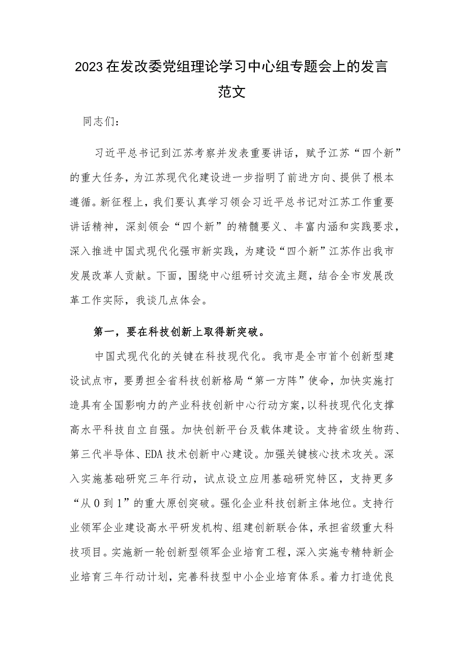 2023在发改委党组理论学习中心组专题会上的发言范文.docx_第1页