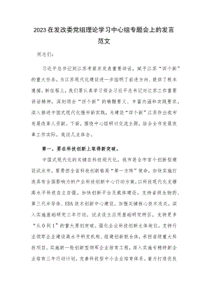 2023在发改委党组理论学习中心组专题会上的发言范文.docx