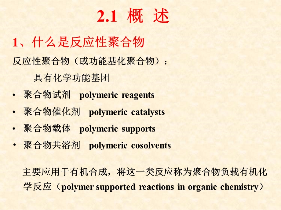 第2章反应性聚合物.ppt_第2页