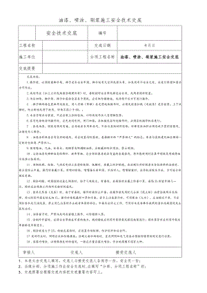 油漆、喷涂、刷浆施工安全技术交底.docx