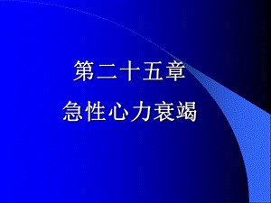 第25章急性心力衰竭名师编辑PPT课件.ppt