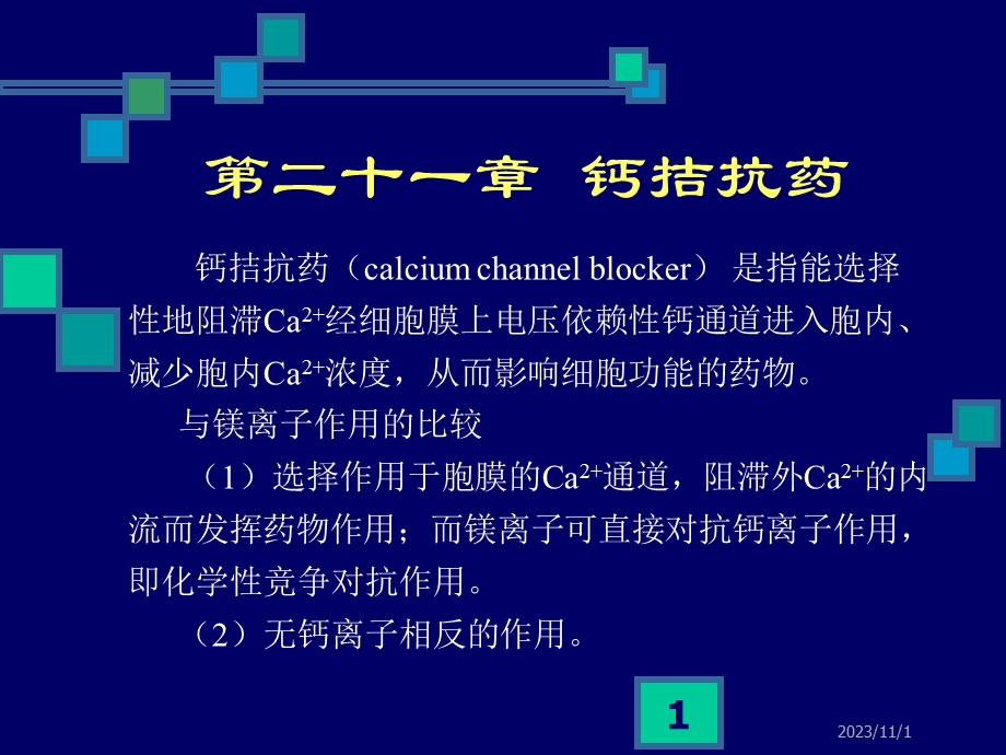 第21章钙拮抗药.ppt_第1页