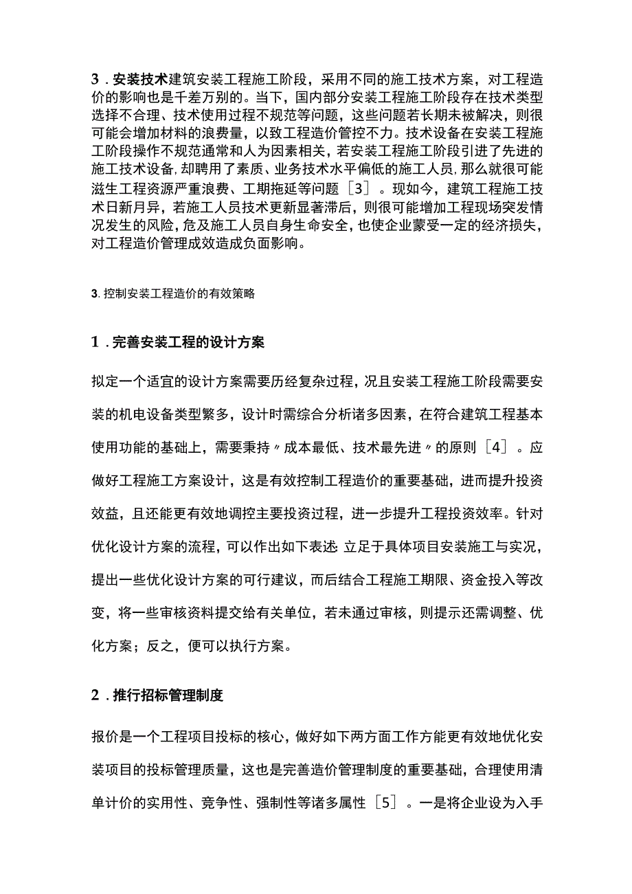 建筑安装工程造价影响因素及控制策略.docx_第3页