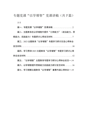 2023专题党课“以学增智”党课讲稿【7篇】供参考.docx