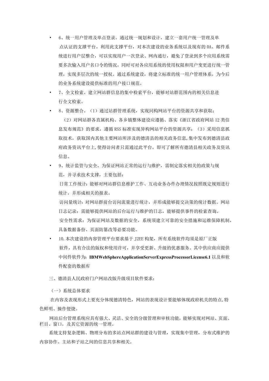 德清县人民政府门户网站改版升级项目建设要求.docx_第2页