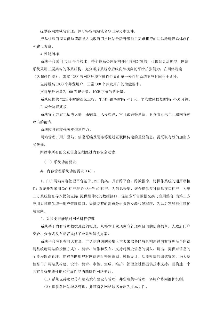 德清县人民政府门户网站改版升级项目建设要求.docx_第3页