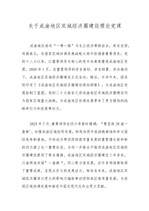 关于成渝地区双城经济圈建设理论党课.docx