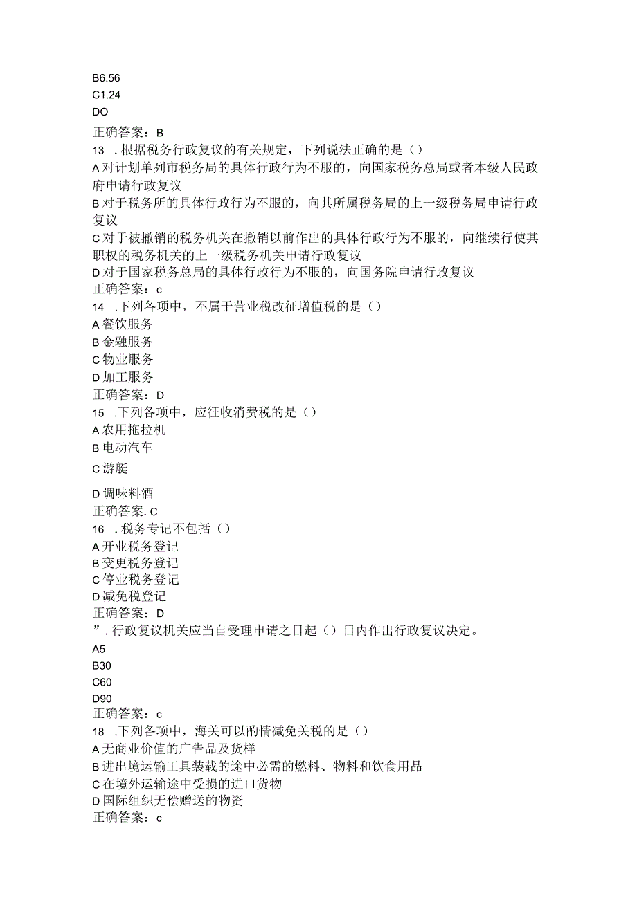 齐鲁工业大学税法期末复习题.docx_第3页