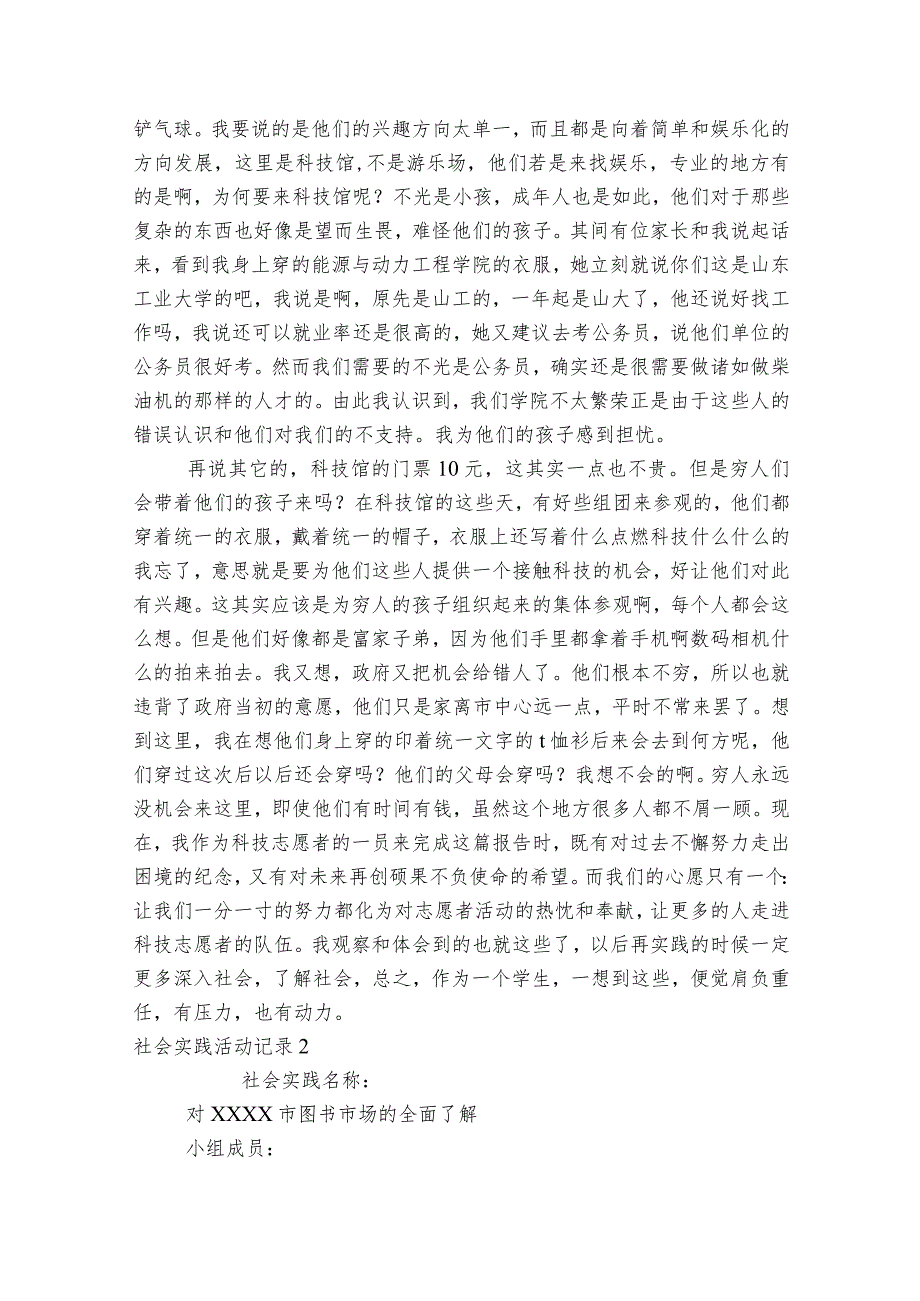 社会实践活动记录范文2023-2023年度(通用6篇).docx_第3页