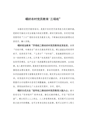 唱好农村党员教育“三场戏”.docx