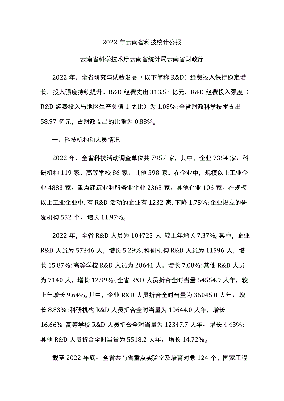 2022年云南省科技统计公报.docx_第1页